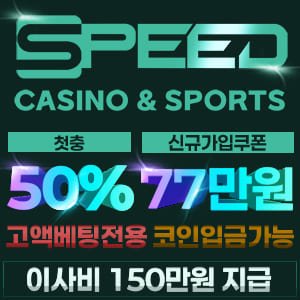 토토사이트 스피드